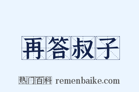 再答叔子是什么意思的图片